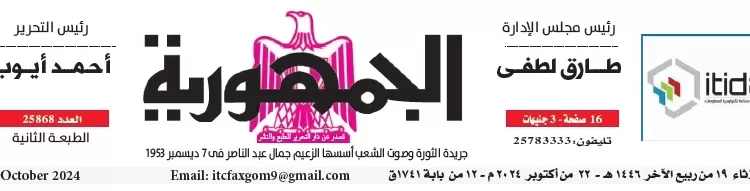 محمي: تصفــح عـدد جـريدة الجمـهـورية ليوم الثلاثاء 22 أكتوبر 2024