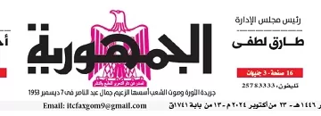 محمي: تصفــح عـدد جـريدة الجمـهـورية ليوم الأربعاء 23 أكتوبر 2024