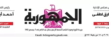 محمي: تصفــح عـدد جـريدة الجمـهـورية ليوم الجمعة 25 أكتوبر 2024