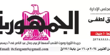 محمي: تصفــح عـدد جـريدة الجمـهـورية ليوم السبت 26 أكتوبر 2024