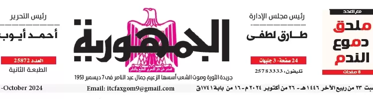 محمي: تصفــح عـدد جـريدة الجمـهـورية ليوم السبت 26 أكتوبر 2024
