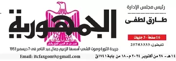 محمي: تصفــح عـدد جـريدة الجمـهـورية ليوم الإثنين 28 أكتوبر 2024