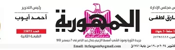 محمي: تصفــح عـدد جـريدة الجمـهـورية ليوم الثلاثاء 29 أكتوبر 2024