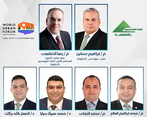 مهندسو الدقهلية يقدمون رؤى مصرية في المنتدى الحضري العالمي
