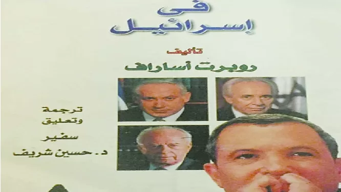 رسالة «جديدة» من كتاب قديم: اعترافات .. من قلب إسرائيل