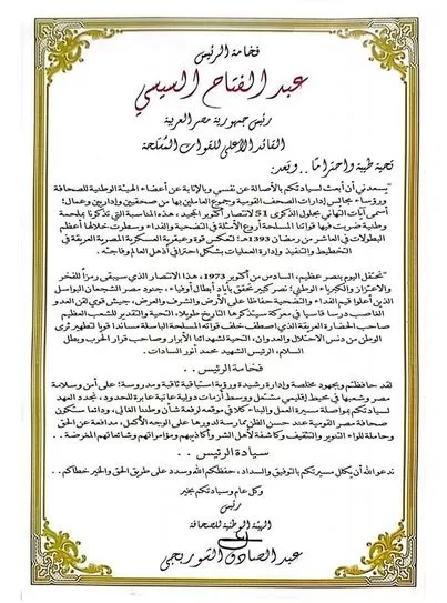 «الوطنية للصحافة» تهنئ الرئيس السيسي ووزير الدفاع بذكرى احتفالات نصر أكتوبر المجيدة 2 - جريدة الجمهورية 5555 jpg - جريدة الجمهورية