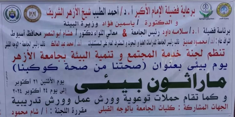 البيئة تستكمل المرحلة الثانية من مسابقة «صحتنا من صحة كوكبنا» في جامعة الأزهر بأسيوط