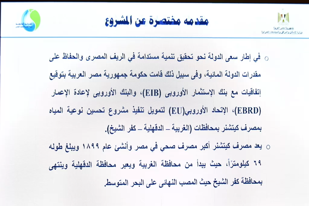 تحسين إمدادات المياه بالدقهلية: مشروع مصرف كيتشنر يكتمل 6 - جريدة الجمهورية WhatsApp Image 2024 10 10 at 5.05.13 PM 3 - جريدة الجمهورية