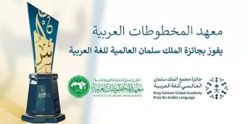 معهد المخطوطات العربية يفوز بجائزة مجمع الملك سلمان العالمي للغة العربية