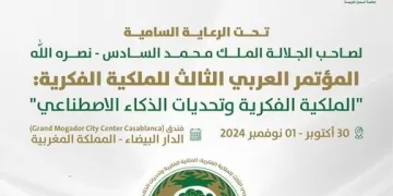 انطلاق فعاليات مؤتمر «الملكية الفكرية وتحديات الذكاء الاصطناعي» بالدار البيضاء 30 أكتوبر