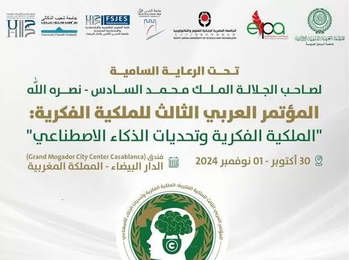 انطلاق فعاليات مؤتمر «الملكية الفكرية وتحديات الذكاء الاصطناعي» بالدار البيضاء 30 أكتوبر 1 - جريدة الجمهورية انطلاق فعاليات مؤتمر «الملكية الفكرية وتحديات الذكاء الاصطناعي» بالدار البيضاء 30 أكتوبر