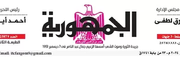محمي: تصفــح عـدد جـريدة الجمـهـورية ليوم السبت 2 نوفمبر 2024