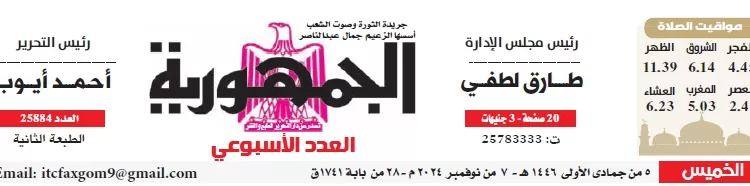 محمي: تصفـح العـدد الأسبوعـي لجريدة الجمـهـورية اليوم الخميس 7 نوفمبر 2024