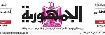 محمي: تصفــح عـدد جـريدة الجمـهـورية ليوم السبت 16 نوفمبر 2024