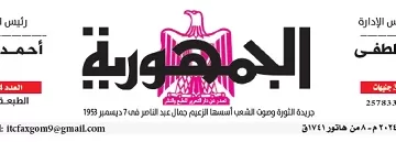 محمي: تصفــح عـدد جـريدة الجمـهـورية ليوم الأحد 17 نوفمبر 2024