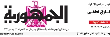 محمي: تصفــح عـدد جـريدة الجمـهـورية ليوم الإثنين 18 نوفمبر 2024