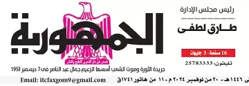 محمي: تصفــح عـدد جـريدة الجمـهـورية ليوم الأربعاء 20 نوفمبر 2024