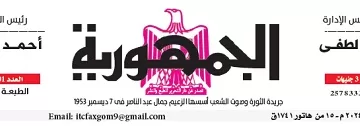 محمي: تصفــح عـدد جـريدة الجمـهـورية ليوم الأحد 24 نوفمبر 2024
