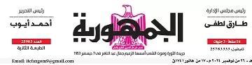 محمي: تصفــح عـدد جـريدة الجمـهـورية ليوم الثلاثاء 26 نوفمبر 2024