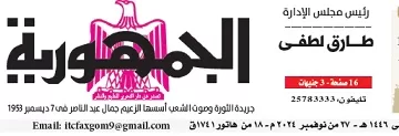 محمي: تصفــح عـدد جـريدة الجمـهـورية ليوم الأربعاء 27 نوفمبر 2024