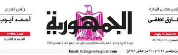محمي: تصفــح عـدد جـريدة الجمـهـورية ليوم الجمعة 29 نوفمبر 2024