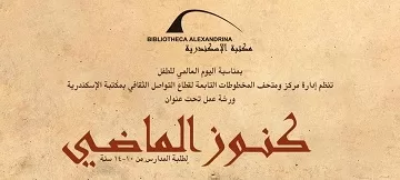 «كنوز الماضي» ورشة عمل لطلبة المدارس بمكتبة الإسكندرية