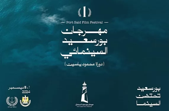 انطلاقة قوية للدورة الأولى لمهرجان بورسعيد السينمائي الدولي 1 - جريدة الجمهورية انطلاقة قوية للدورة الأولى لمهرجان بورسعيد السينمائي الدولي