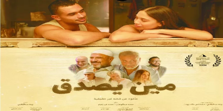 «مين يصدق».. «صناع الفيلم»: مشاركتنا بمهرجان القاهرة السينمائى شرف كبير وحلم تحقق