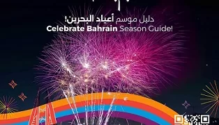 هيئة السياحة البحرينية تُطلق موسمًا احتفاليًا متنوعًا