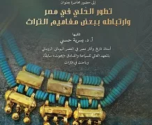 مكتبة الإسكندرية تستضيف رحلة في عالم الحلي المصرية: بين الحقيقة والرمزية