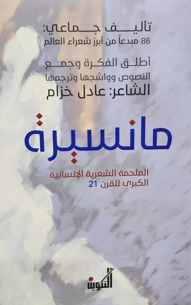 «مانسيرة» نص ملحمي عالمي يعبر عن إنسان اليوم.. 86 شاعرًا عالميًا شاركوا في نسجه.. بينهم  يوسف أبو لوز 2 | جريدة الجمهورية