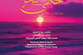 مكتبة الإسكندرية تستضيف «حكي البحر».. الجمعة المقبلة