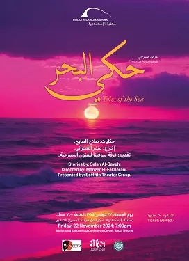 مكتبة الإسكندرية تستضيف «حكي البحر».. الجمعة المقبلة 1 - جريدة الجمهورية مكتبة الإسكندرية تستضيف «حكي البحر».. الجمعة المقبلة