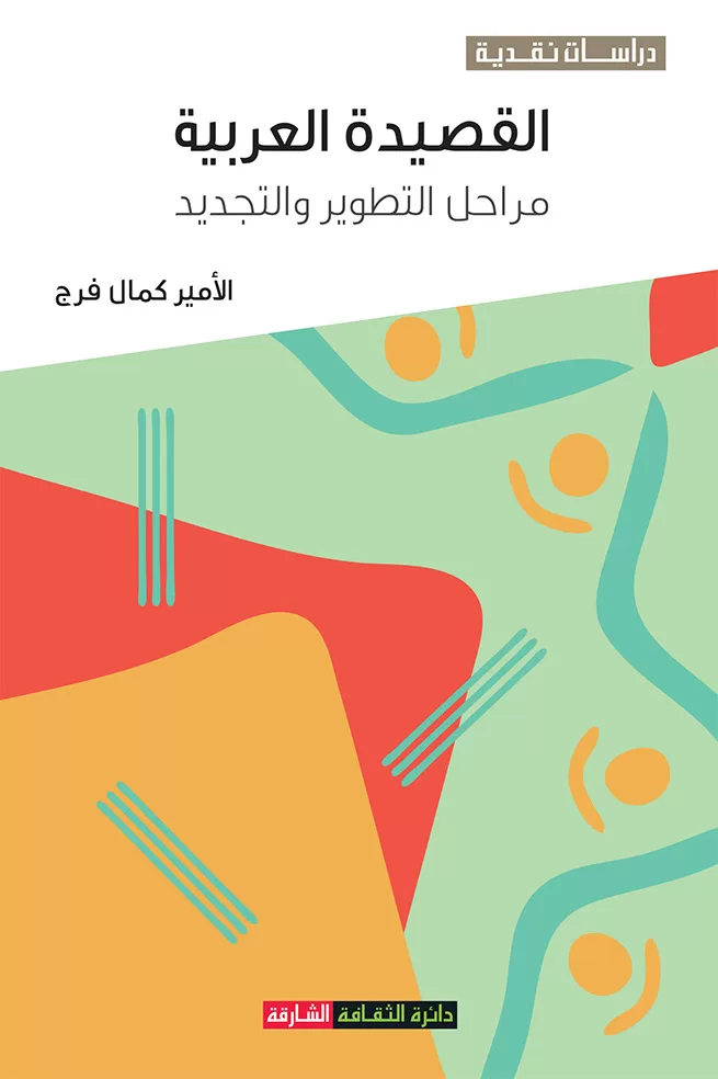 في «الشارقة للكتاب»: الأمير كمال فرج يوقع كتابه الجديد يكشف تأثير الذكاء الاصطناعي على الإبداع الأدبي 9 | جريدة الجمهورية