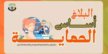 مبادرة جديدة من «قضايا المرأة» لتشجيع النساء على الإبلاغ عن العنف