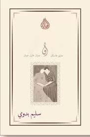 عرضه وقدمه محمد أبو لوز..كتاب سليم بدوي هى و" النبي"..ينقل ماري هاسكل من الظلّ إلى الضوء ويكشف قصتها مع جبران بعد أكثر من 90 عاما.. 1 | جريدة الجمهورية