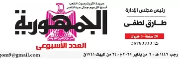 محمي: تصفـح العـدد الأسبوعـي لجريدة الجمـهـورية اليوم الخميس 2 يناير 2025