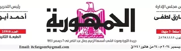 محمي: تصفــح عـدد جـريدة الجمـهـورية ليوم الثلاثاء 3 ديسمبر 2024