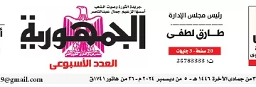 محمي: تصفـح العـدد الأسبوعـي لجريدة الجمـهـورية اليوم الخميس 5 ديسمبر 2024