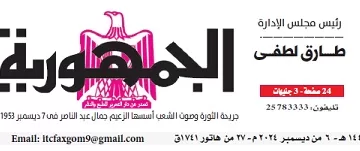 محمي: تصفــح عـدد جـريدة الجمـهـورية ليوم الجمعة 6 ديسمبر 2024