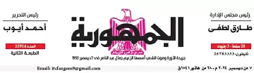 محمي: تصفــح عـدد جـريدة الجمـهـورية ليوم السبت 7 ديسمبر 2024