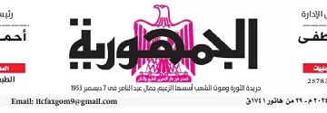 محمي: تصفــح عـدد جـريدة الجمـهـورية ليوم الأحد 8 ديسمبر 2024