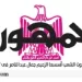 تصفــح عـدد جـريدة الجمـهـورية ليوم الإثنين 9 ديسمبر 2024 5 - جريدة الجمهورية صبحي ومحب يتفقدان سير العمل في ستاد النادي المصري