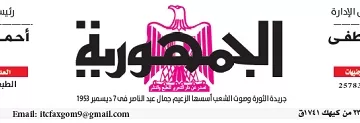 محمي: تصفــح عـدد جـريدة الجمـهـورية ليوم الأربعاء 1 يناير 2025