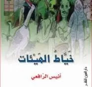 القاص المغربى أنيس الرافعي: القصة العربية القصيرة فى طريقها لبناء مؤسستها الخاصة 8 | جريدة الجمهورية