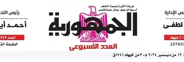 محمي: تصفـح العـدد الأسبوعـي لجريدة الجمـهـورية اليوم الخميس 12 ديسمبر 2024