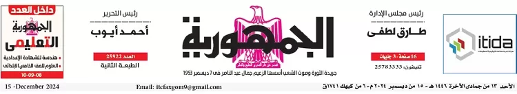 محمي: تصفــح عـدد جـريدة الجمـهـورية ليوم الأحد 15 ديسمبر 2024