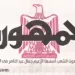 محمي: تصفــح عـدد جـريدة الجمـهـورية ليوم الثلاثاء 24 ديسمبر 2024