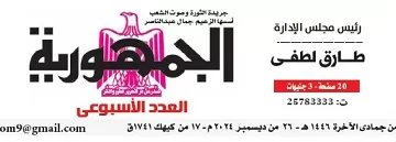 محمي: تصفـح العـدد الأسبوعـي لجريدة الجمـهـورية اليوم الخميس 26 ديسمبر 2024