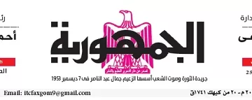 محمي: تصفــح عـدد جـريدة الجمـهـورية ليوم الأحد 29 ديسمبر 2024